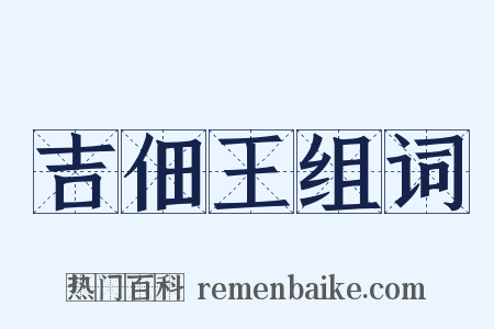 吉佃王组词是什么意思的图片